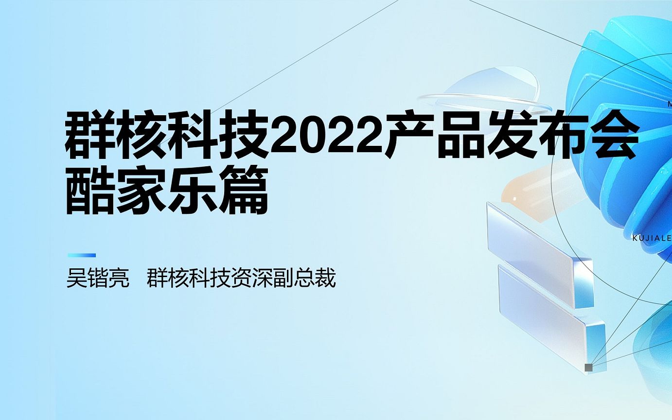 群核科技2022产品发布会酷家乐哔哩哔哩bilibili