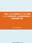 [图]【冲刺】2024年+大连医科大学101000医学技术《712医学技术综合一之临床免疫学检验技术》考研终极预测5套卷