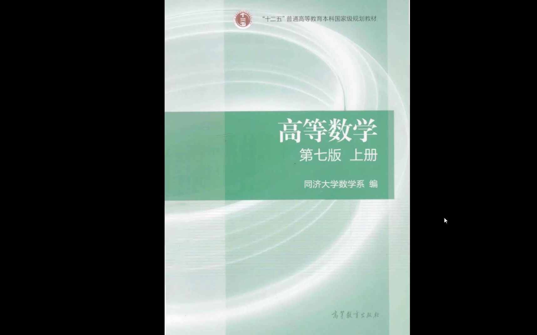 [图]25考研数学同济大学高等数学第七版上册高清无水印电子版pdf（gzh泽程读研）24同济大学高等数学第七版上册电子版