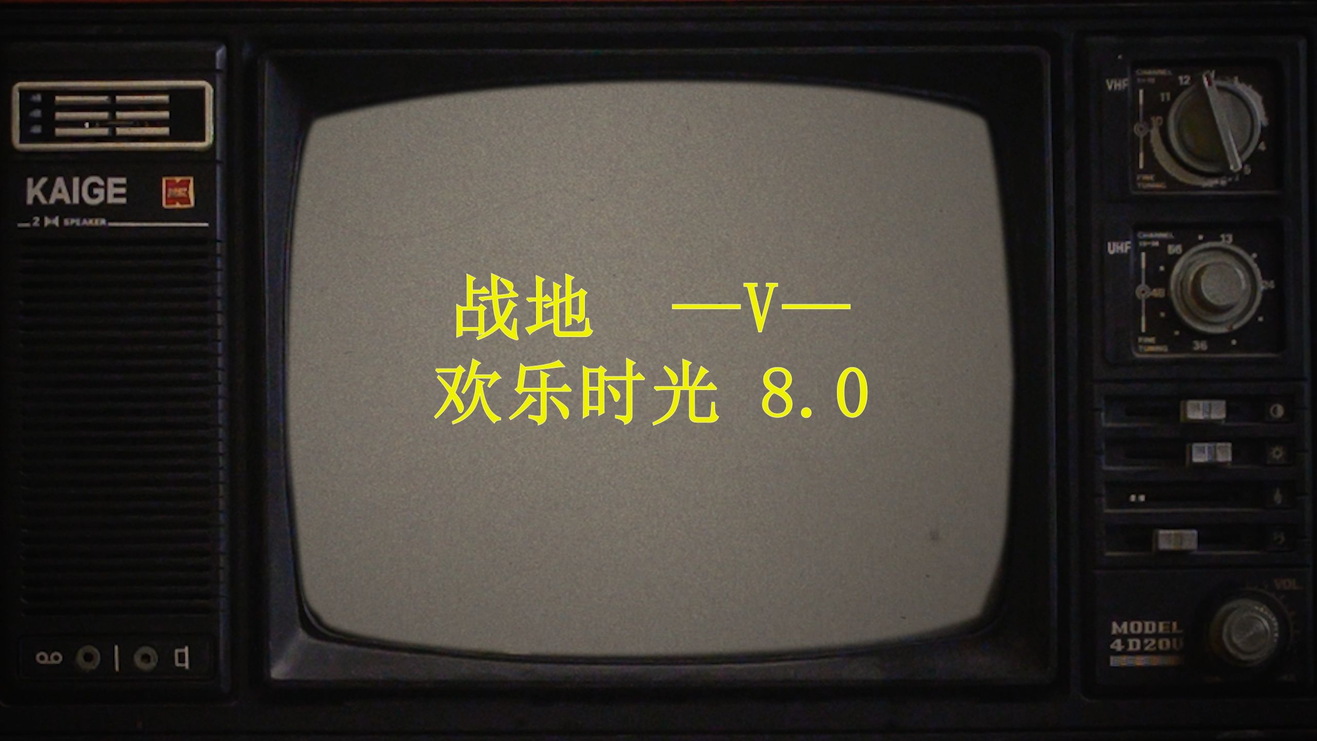 战地风云 5 欢乐时光8.0网络游戏热门视频