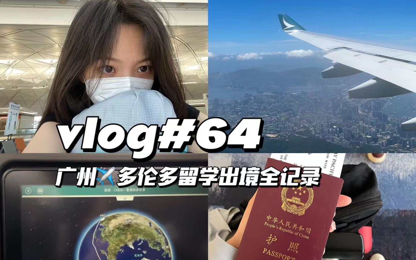 vlog#64 | 留学出境全记录:国泰航空 从广州到多伦多 换学签材料清单 | 带父母浅游广州哔哩哔哩bilibili