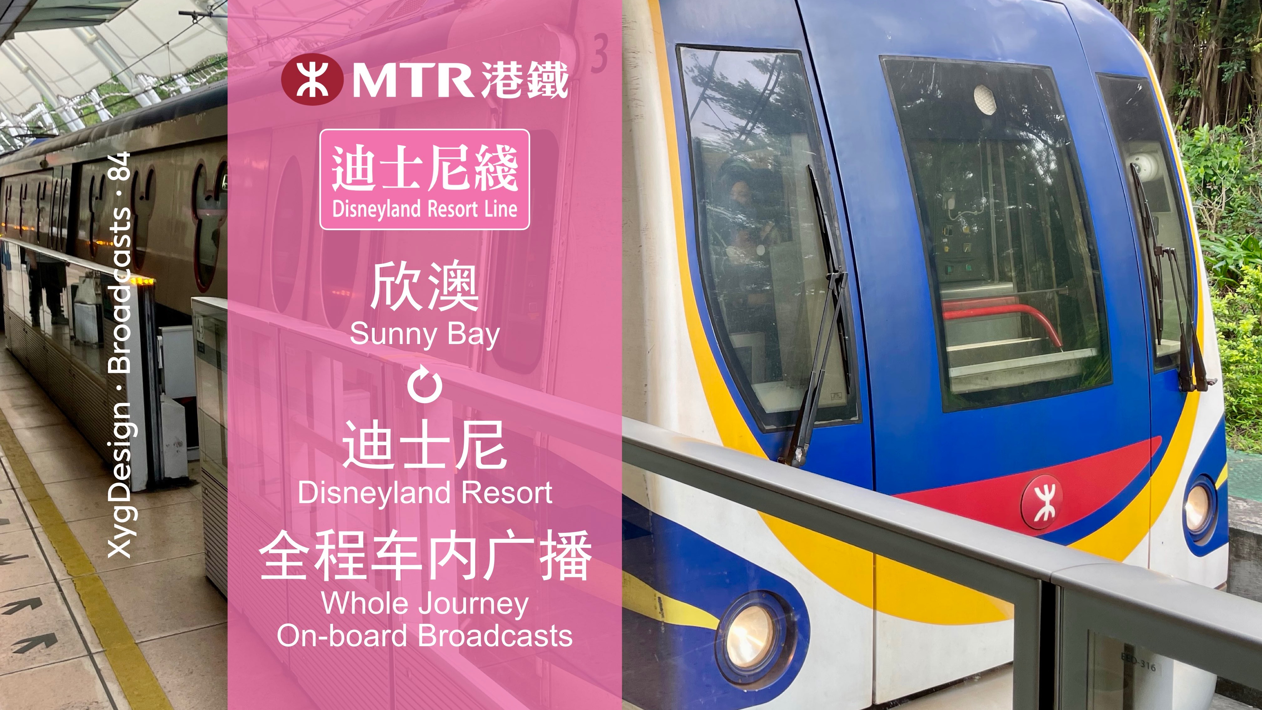 欣澳↹迪士尼 双向全程车内广播