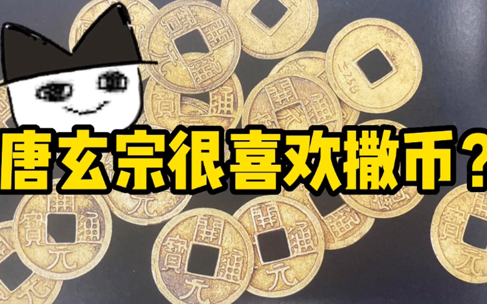 古猫丨唐朝金子做的铜钱,有啥用啊?哔哩哔哩bilibili