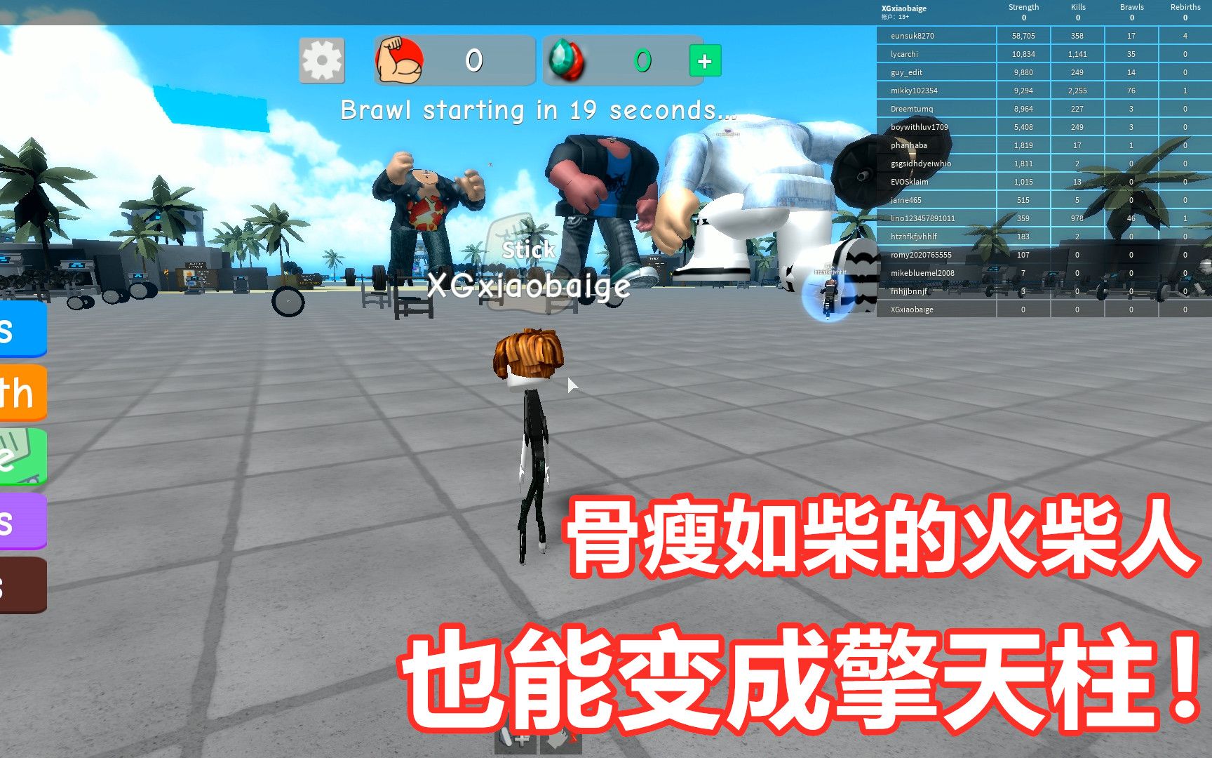 Roblox健身模拟器:骨瘦如柴的火柴人,也能拥有擎天柱般的身材哔哩哔哩bilibili