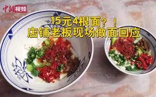 Video herunterladen: 15元4根面店铺老板回应 他现场做了两碗面