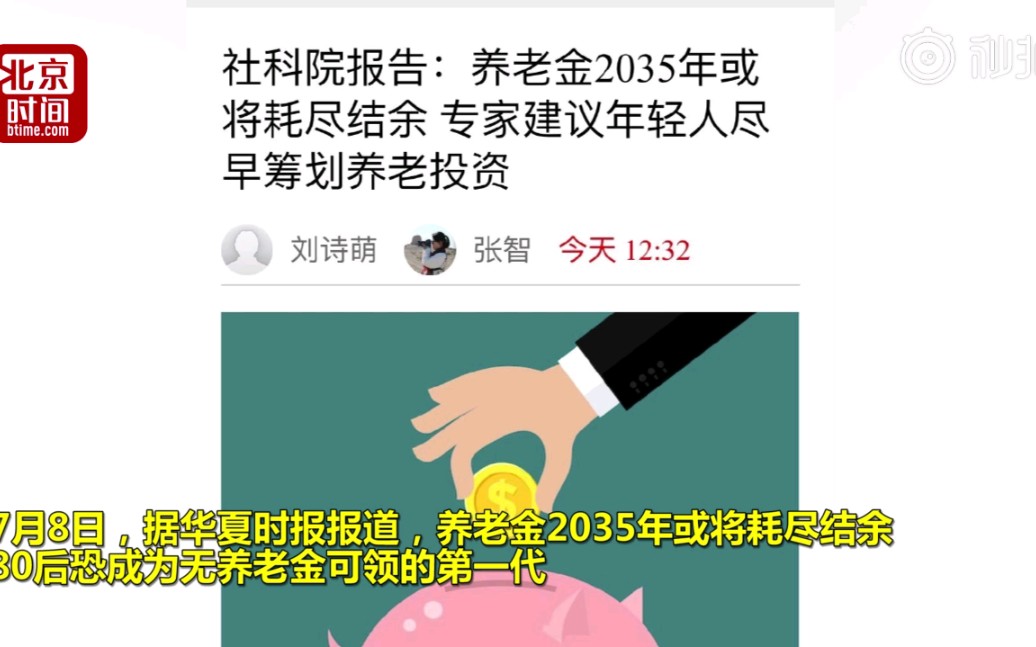 据华夏时报报道:中国养老金2035年或将耗尽结余,80后恐成无养老金可领取的第一代哔哩哔哩bilibili