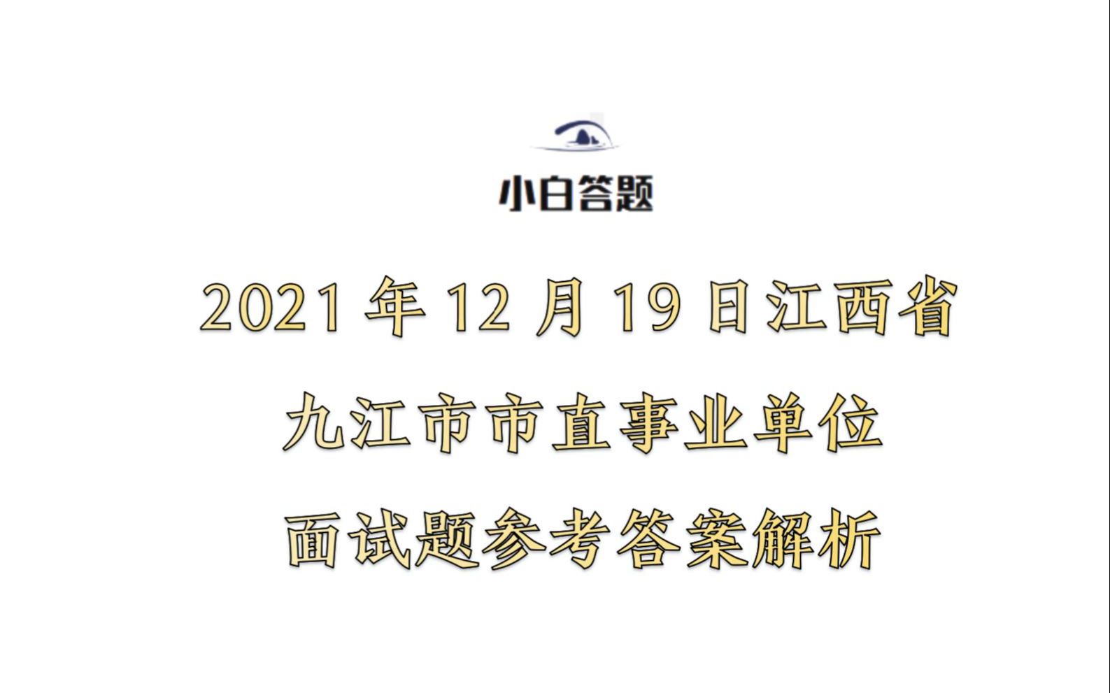 2021年12月19日江西省九江市市直事业单位面试题参考答案解析哔哩哔哩bilibili