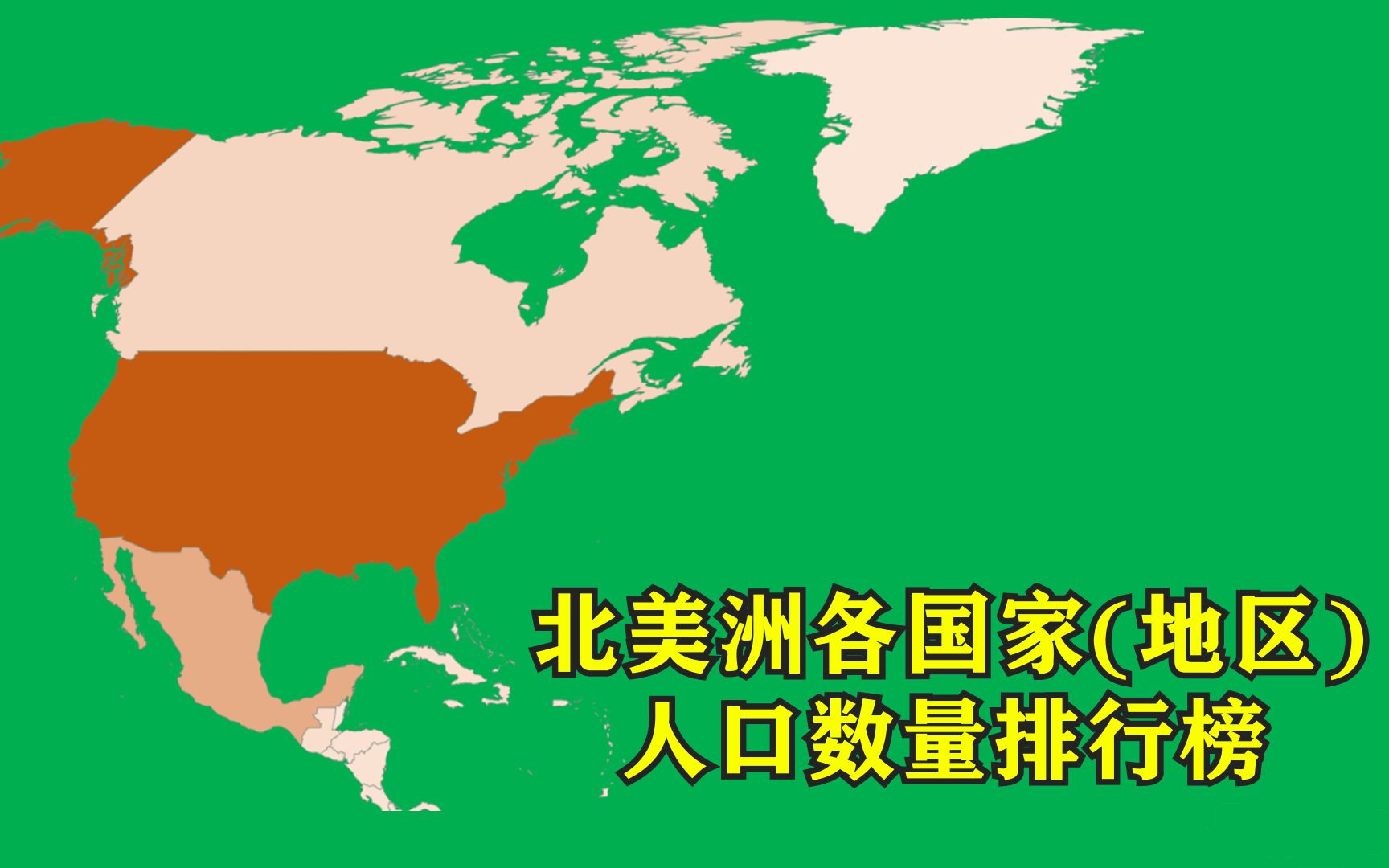 北美洲38个国家或地区人口数量排行榜,美国墨西哥两国占总人口80%