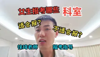 Descargar video: 【报考热议】女孩适合哪些科室？不适合报哪些外科科室？