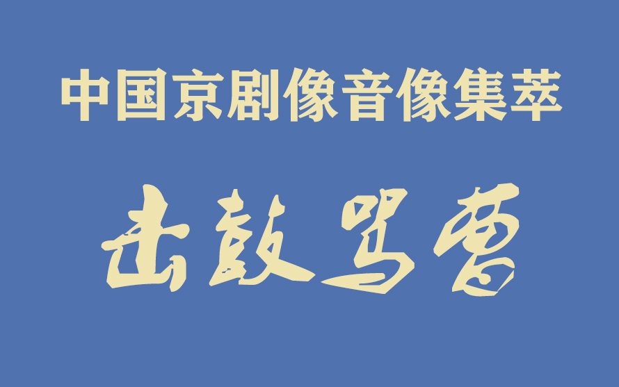 [图]《中国京剧像音像集萃》像音像京剧《击鼓骂曹》