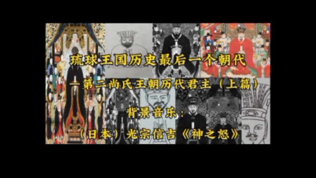 琉球王国历史最后一个朝代—第二尚氏王朝历代君主(上篇)
