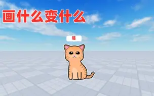 Download Video: ROBLOX我画什么就会变成什么