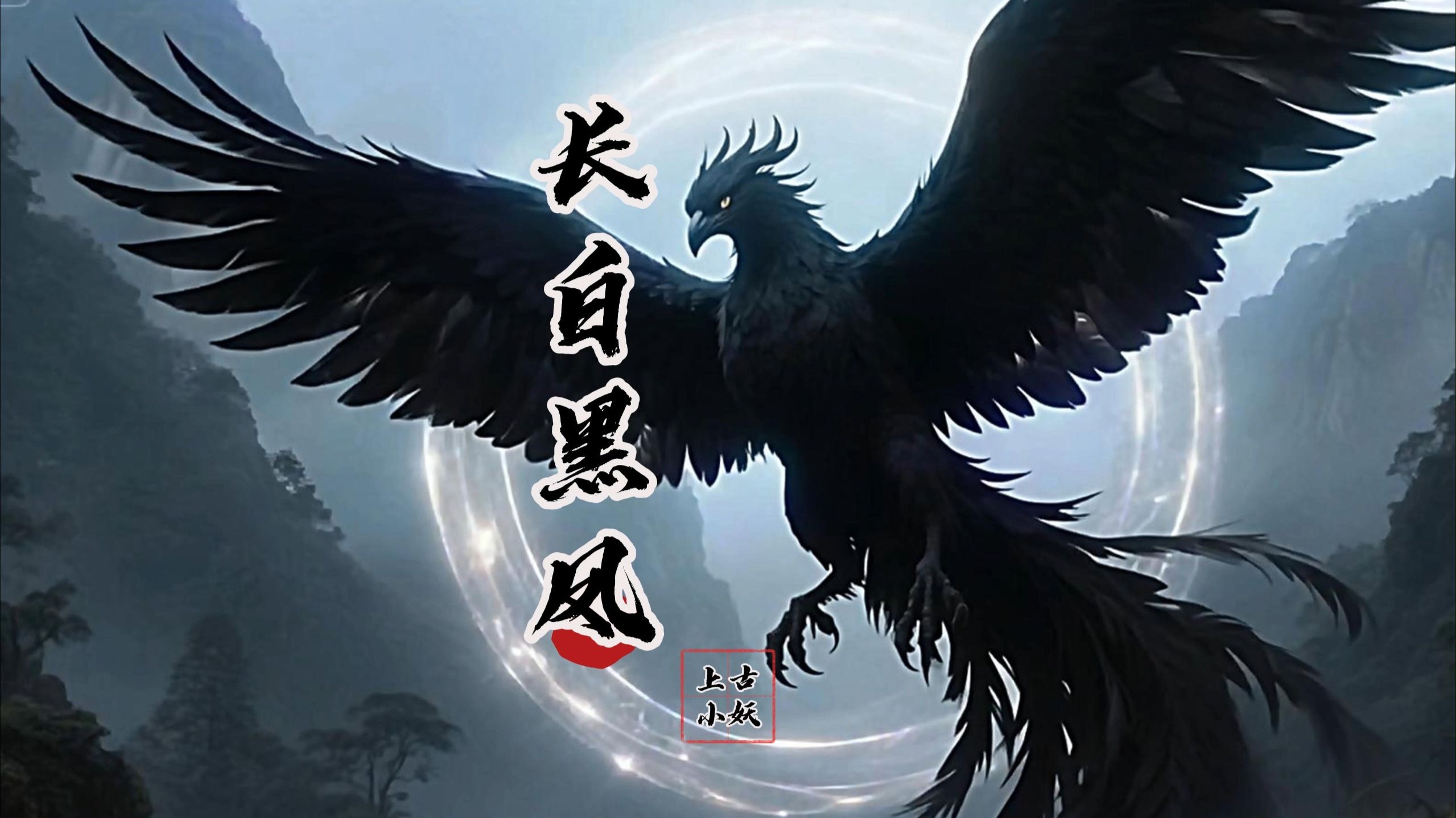 神话故事,一口气讲清楚,长白山黑凤凰事件!