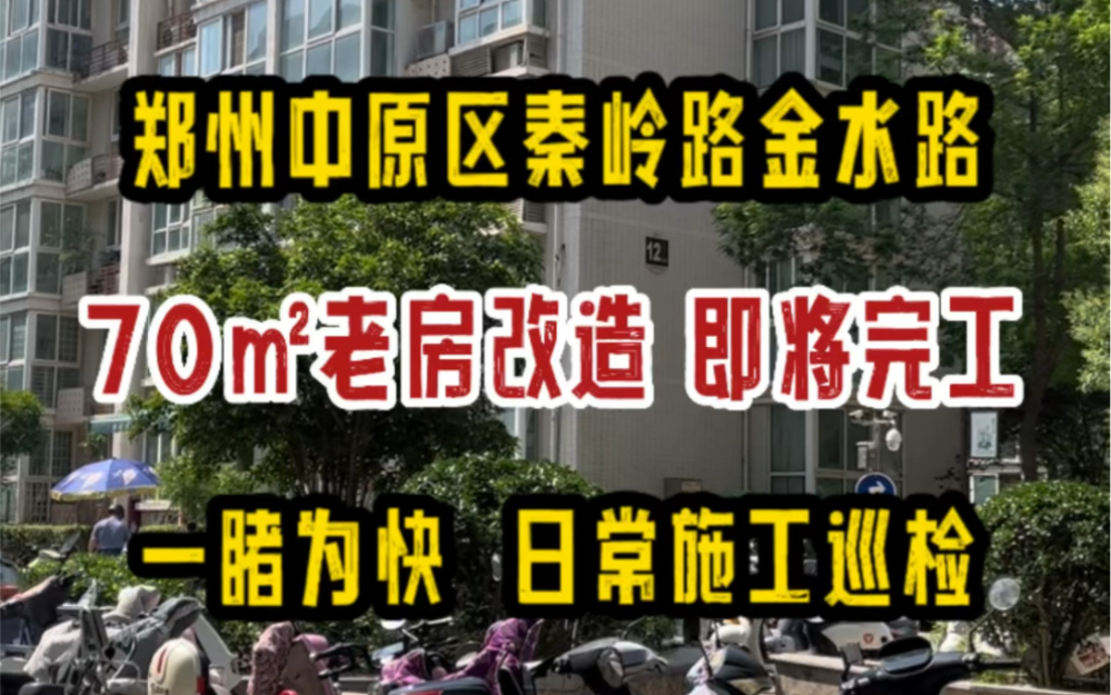 郑州中原区建设路秦岭路,70㎡老房改造,即将呈现,一睹为快哔哩哔哩bilibili