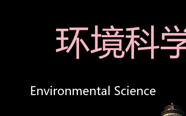 环境科学 Chinese Pronunciation Environmental science哔哩哔哩bilibili