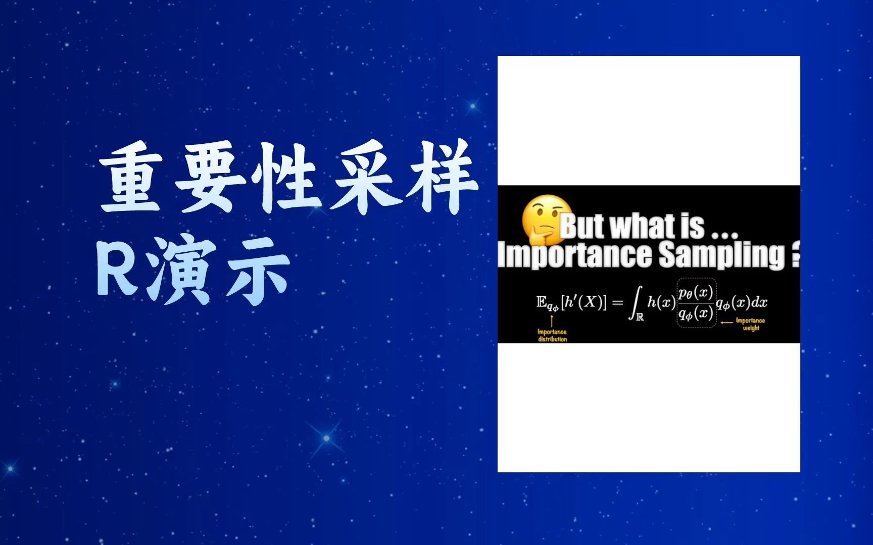 【重要性采样R演示 Importance Sampling R Demo】哔哩哔哩bilibili