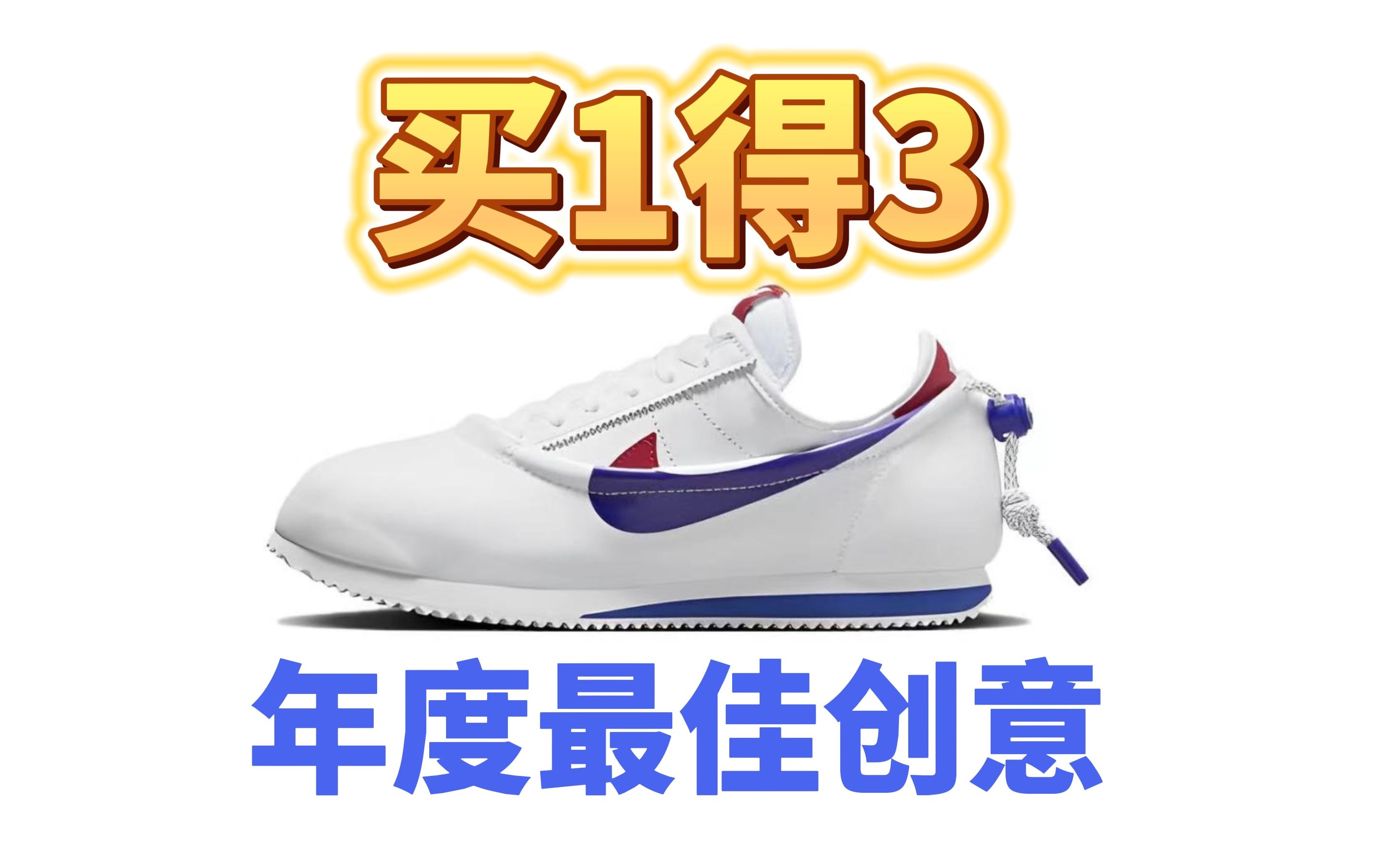 买1双得3双!冠希的良心,年度最佳创意,耐克cortez clot联名哔哩哔哩bilibili