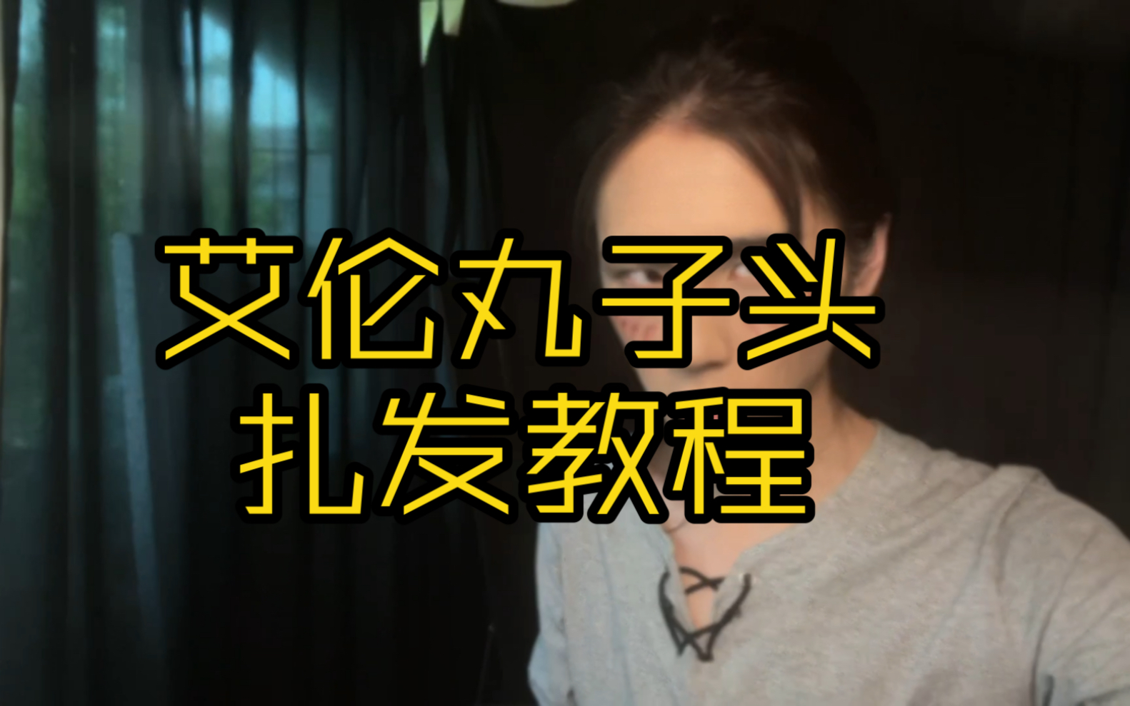 艾伦丸子头扎发!唠嗑式教程!-易不晚-易不晚-哔哩哔哩视频