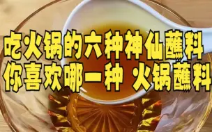 下载视频: 【万能火锅蘸料/酱汁】吃火锅的六种神仙蘸料，你喜欢哪一种 火锅蘸料