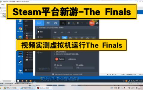 视频演示:如何用VMware虚拟机流畅运行The Finals游戏