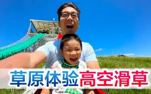 Download Video: 陪宝宝在大草原体验高空滑草，人在前面飞，魂在后面追！