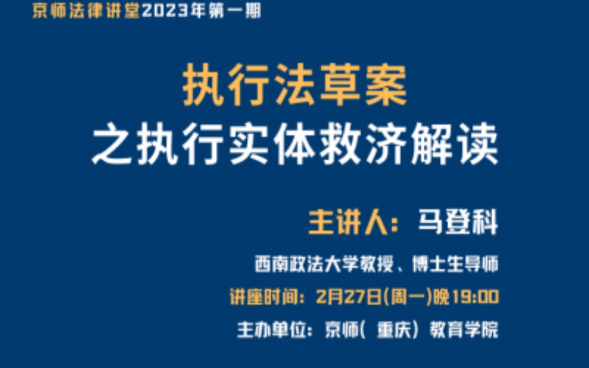 [图]京师法律讲堂2023年第一期_马登科教授： 执行法草案之执行实体救济解读