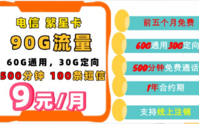 电信政企卡,超值性价比,真9元月租,每个月享90G全国高速流量.哔哩哔哩bilibili