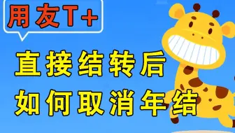 【用友T+】畅捷通使用教程-直接结转后如何取消年结