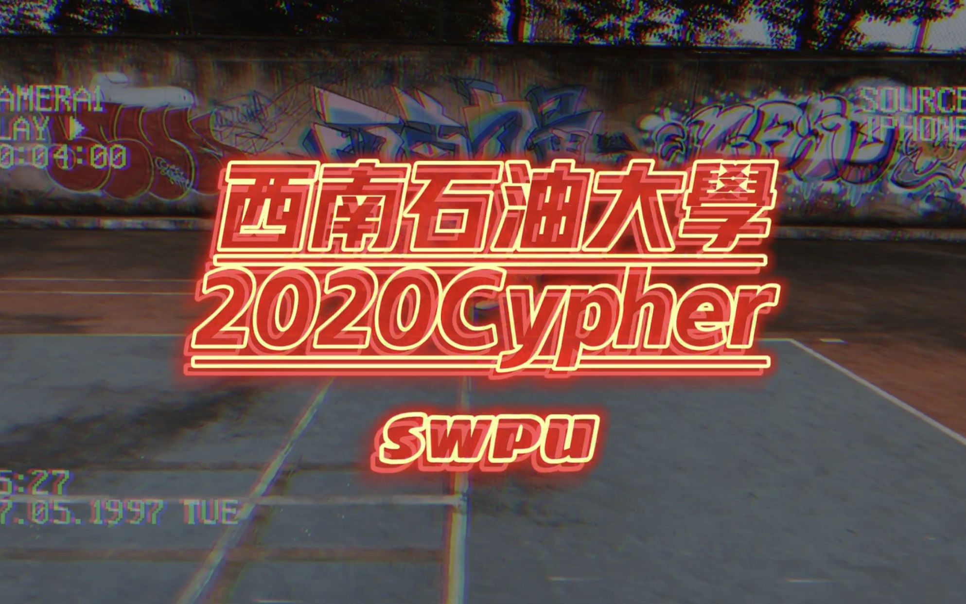 [图]西南石油大学2020Cypher