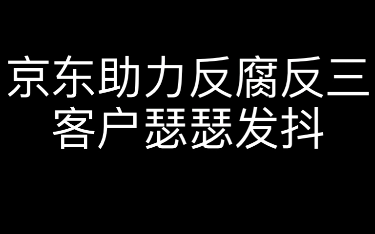 京东助力反腐打三,客户瑟瑟发抖哔哩哔哩bilibili