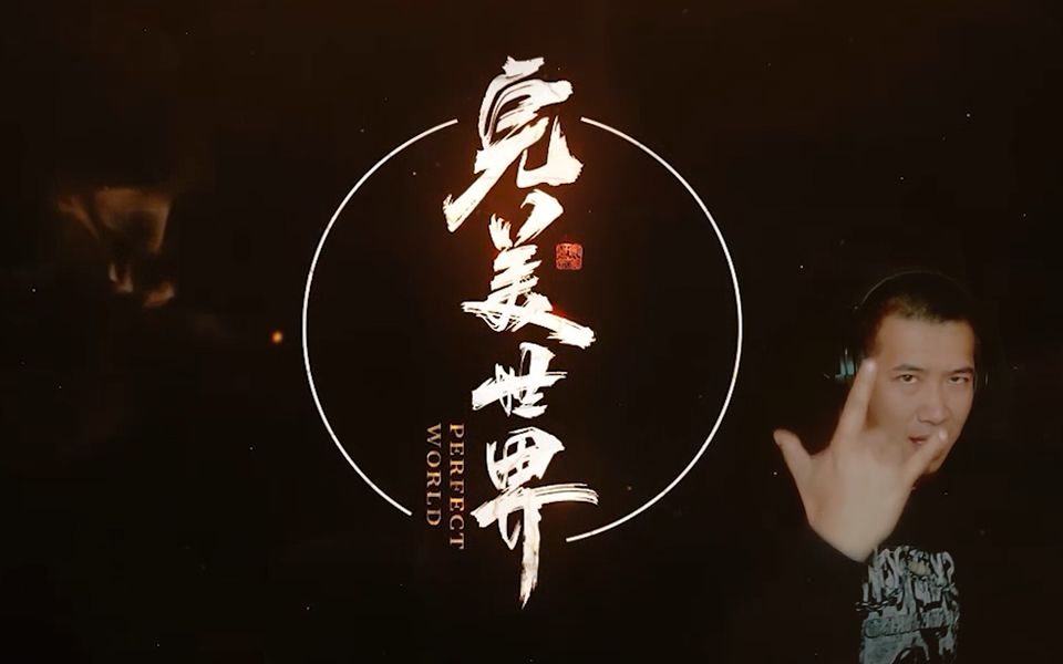 [图]暴力翻唱《完美世界》主题曲《风骨》，哈哈，【欢迎耳机享用】