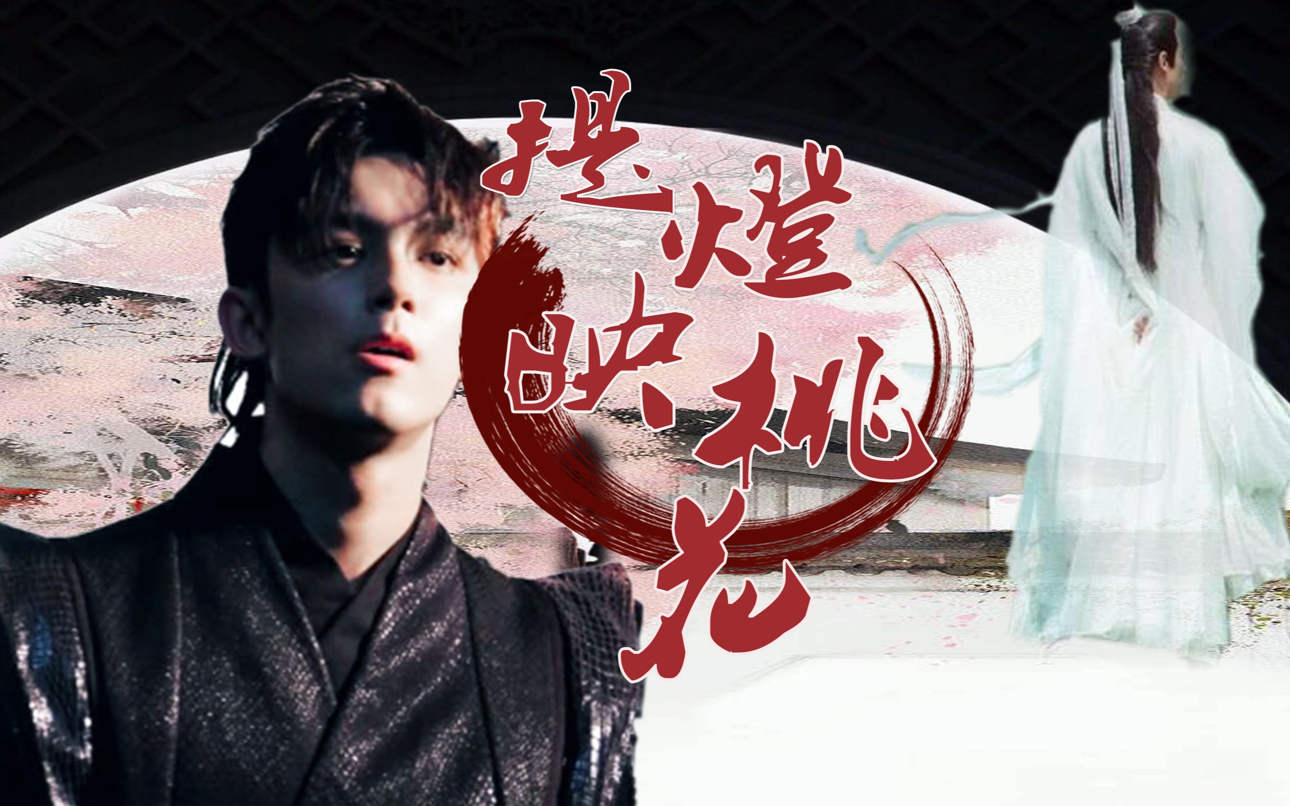 【淮上原著《提灯映桃花》伪电影预告】(吴磊×罗云熙)【奥利奥/双leo