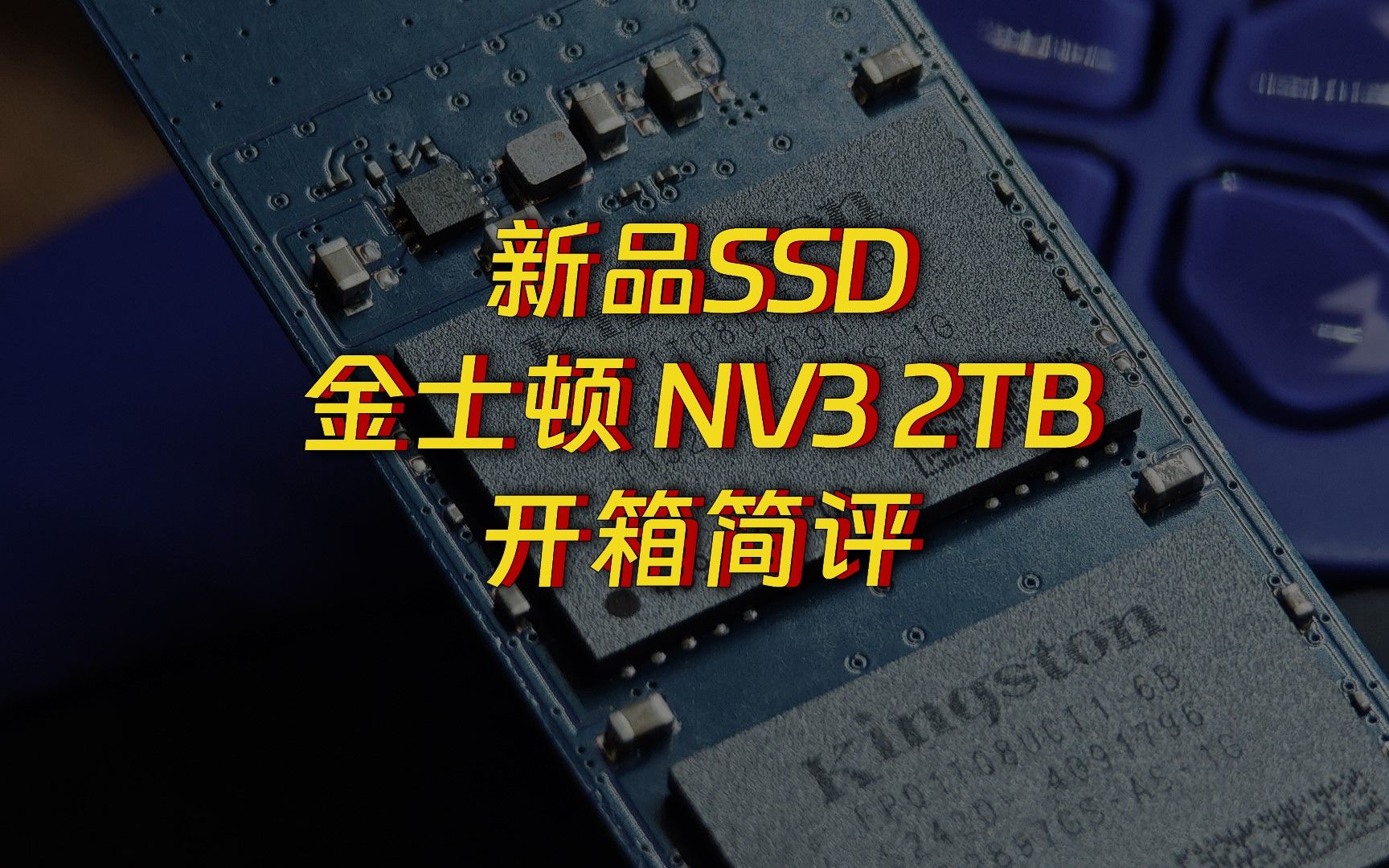 【存储】新品上线:金士顿 NV3 2TB 开箱简评哔哩哔哩bilibili