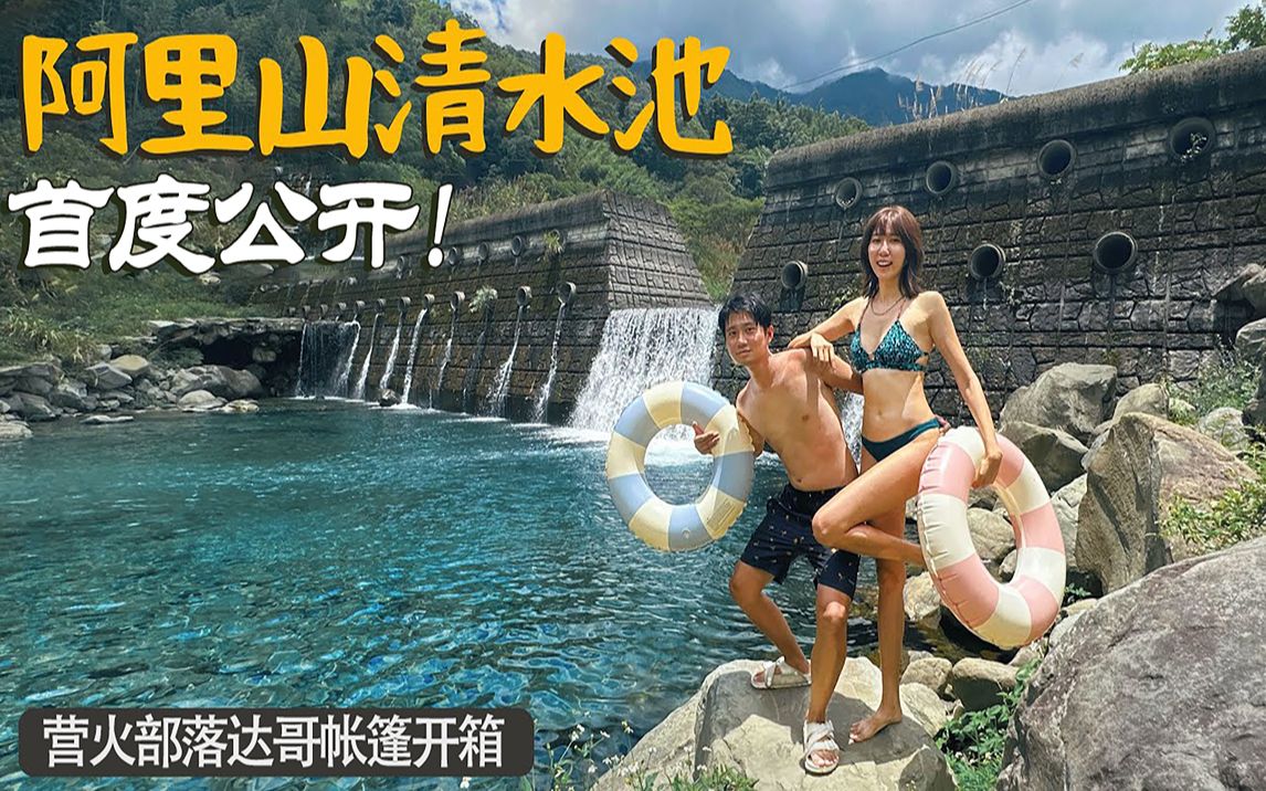 台湾同胞怎么玩阿里山?高颜值情侣带你本地游哔哩哔哩bilibili