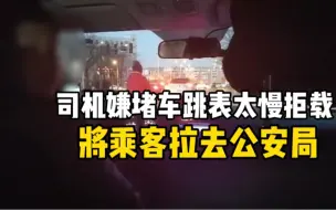 Скачать видео: 出租车司机嫌堵车跳表太慢拒载，乘客拒不下车被拉去公安局