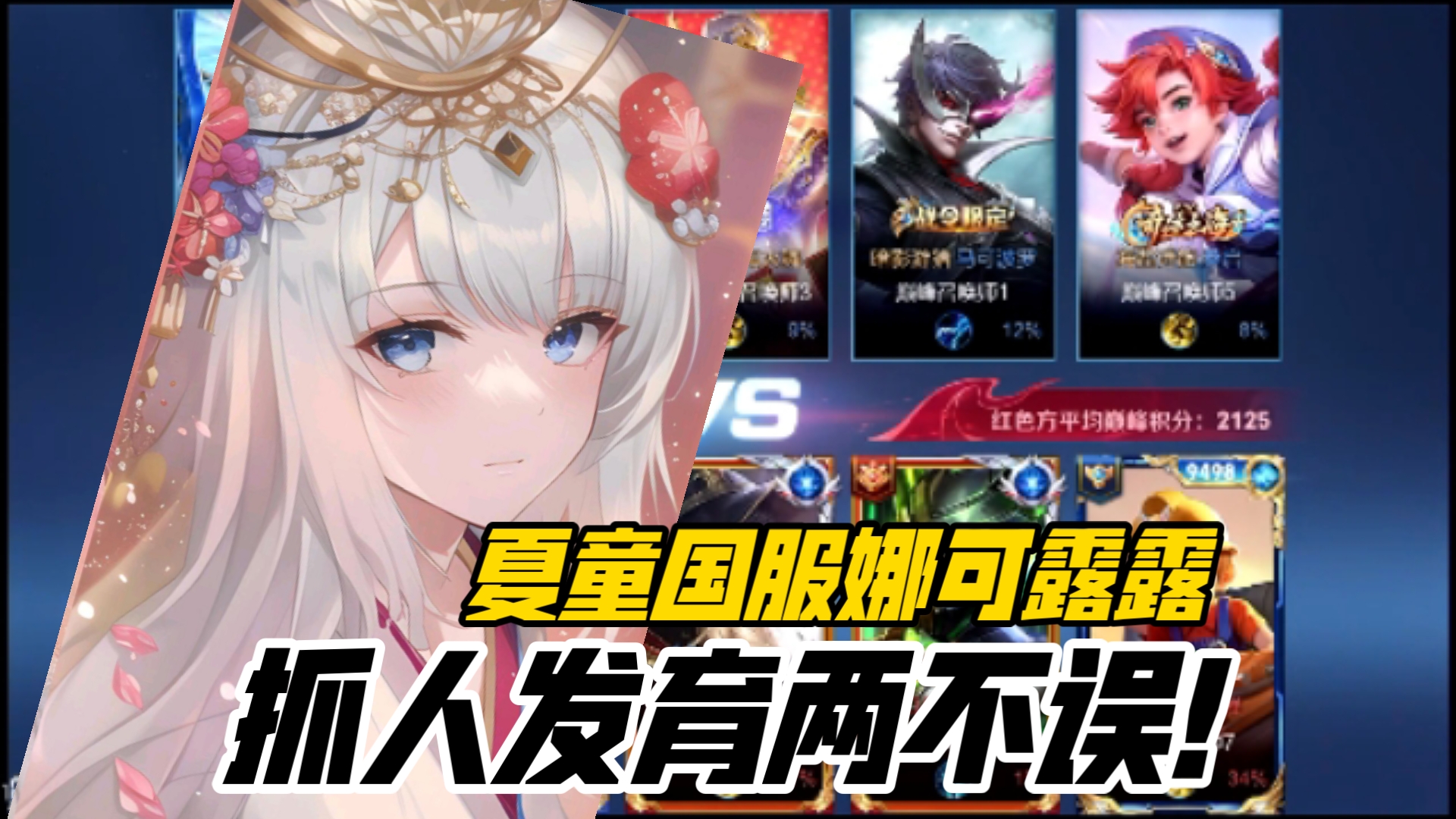 抓人发育两不误!34%极高输出夏童国服娜可露露