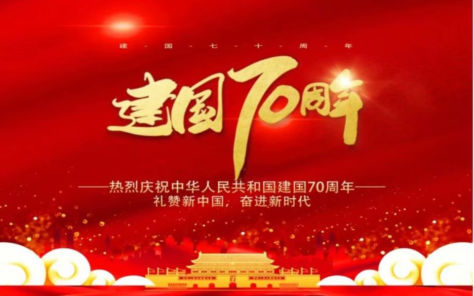 【祖国70周年】生吾炎黄,育我华夏.待之有为,必报中华.这盛世,如您所愿!哔哩哔哩bilibili