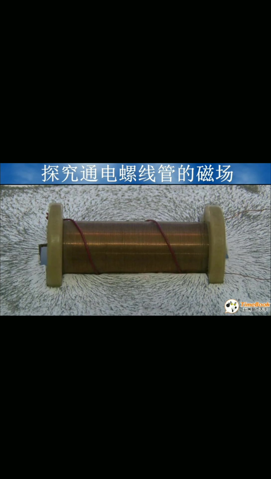 初三物理螺旋管的磁场探究