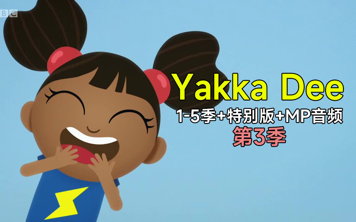 [图]【5季全+特别版】Yakka Dee第3季儿童英语口语学习动画片，少儿英语启蒙视频教程，磨耳朵英语！英语开口神器《 Yakka Dee!》亚克迪英文版