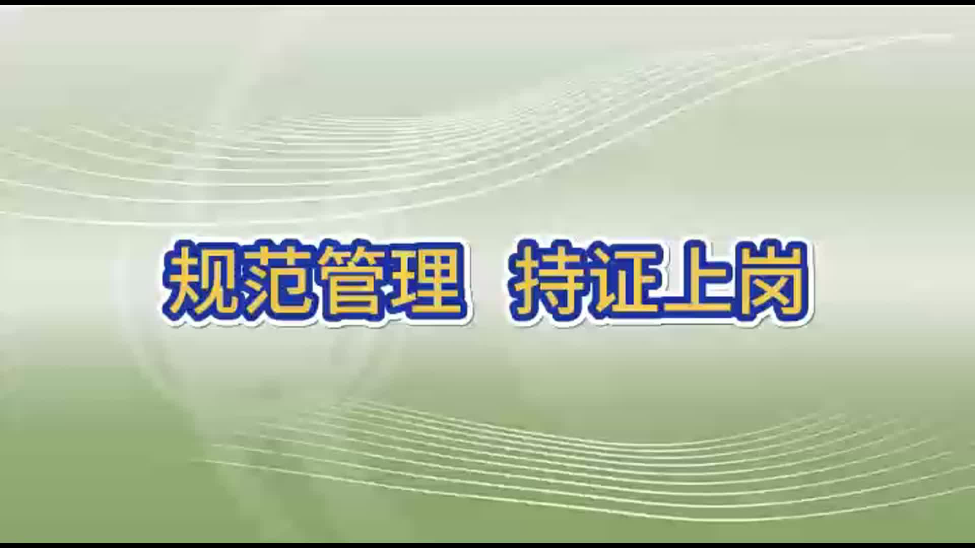 规范管理 持证上岗