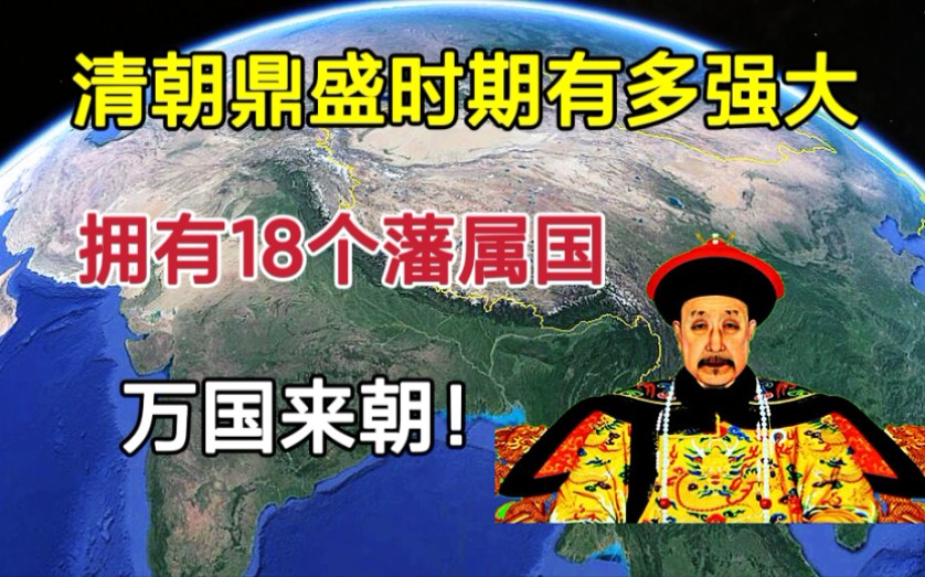 [图]清朝鼎盛时期有多强大？拥有18个藩属国，看看都有哪些国家！