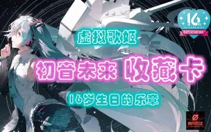 Download Video: 初音未来16岁收藏卡两盒连开！这就出货了？ 卡游|收藏卡|开盒