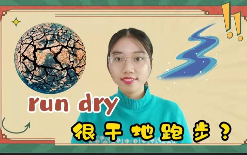 【英语俚语】run dry的意思是“很干地跑步”?哔哩哔哩bilibili