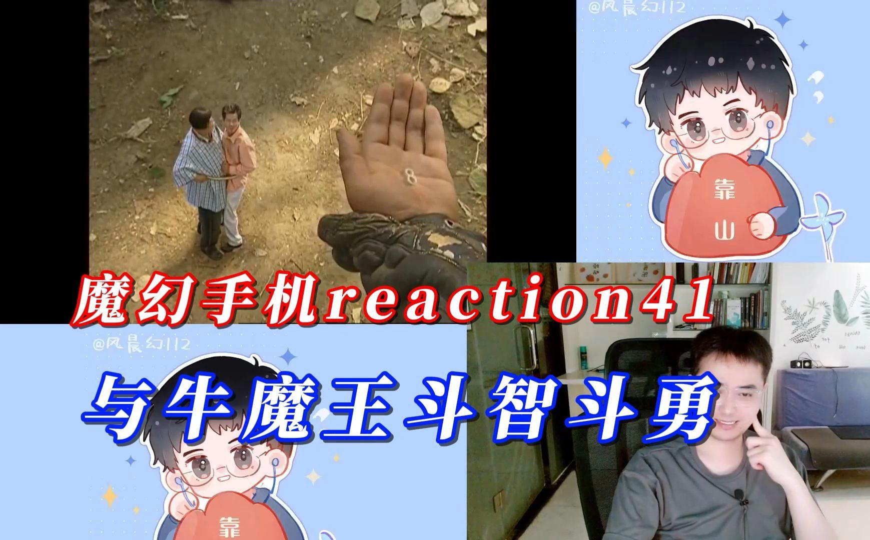 【风晨幻reaction】魔幻手机41:与牛魔王斗智斗勇.哔哩哔哩bilibili