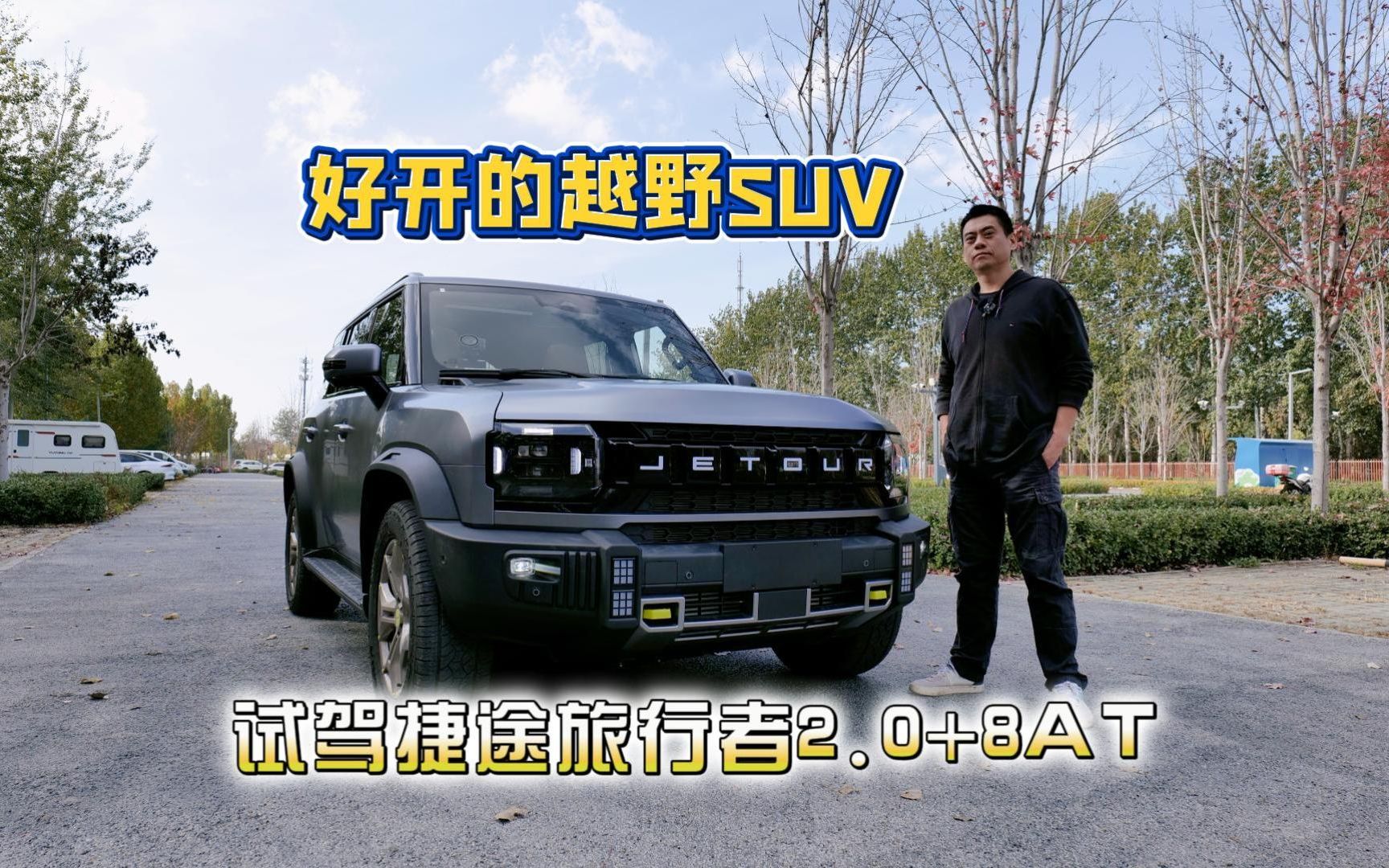 汽车懂行|好开的越野SUV 试驾捷途旅行者2.0T+8AT哔哩哔哩bilibili