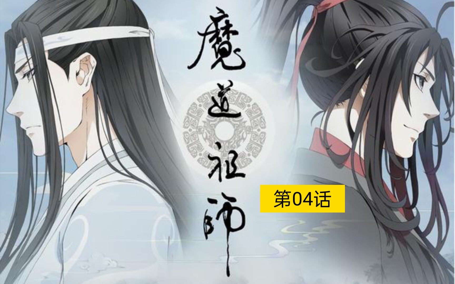 [图]【风晨幻reaction】魔道祖师第04话:水祟的到来，且看他们如何施展……