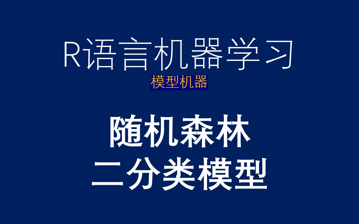 R语言机器学习randomForest包随机森林二分类模型哔哩哔哩bilibili