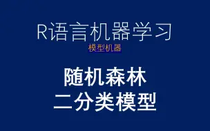 Download Video: R语言机器学习-randomForest包-随机森林二分类模型