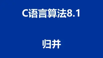 C语言算法：程序8.1 - 归并