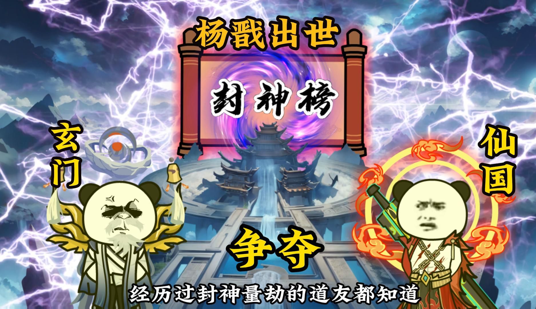 封神将启:杨戬出世,玄门仙国争夺哔哩哔哩bilibili